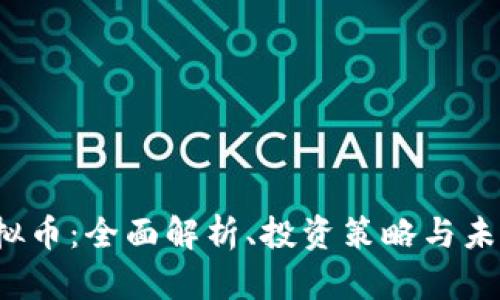 ITC虚拟币：全面解析、投资策略与未来前景