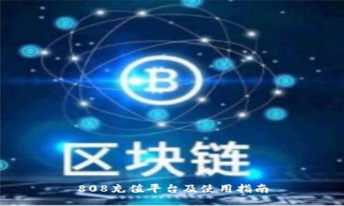 808充值平台及使用指南